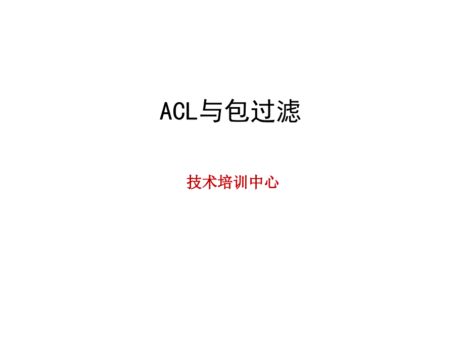 网络技术培训系列课程：安全技术-ACL与包过滤_第1页