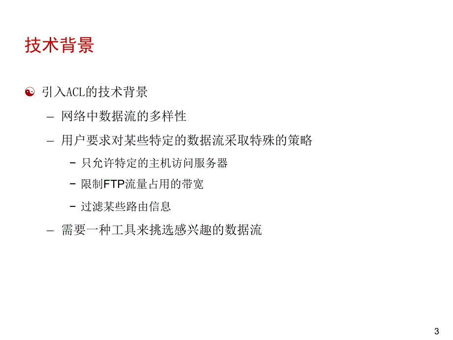 网络技术培训系列课程：安全技术-ACL与包过滤_第3页