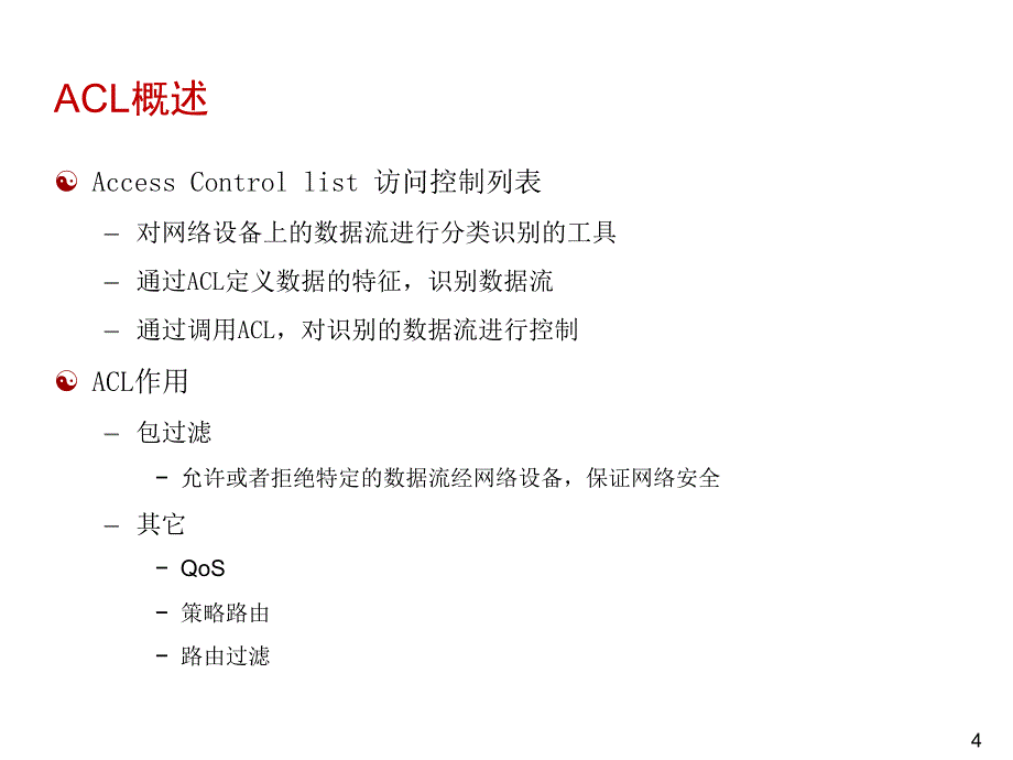 网络技术培训系列课程：安全技术-ACL与包过滤_第4页