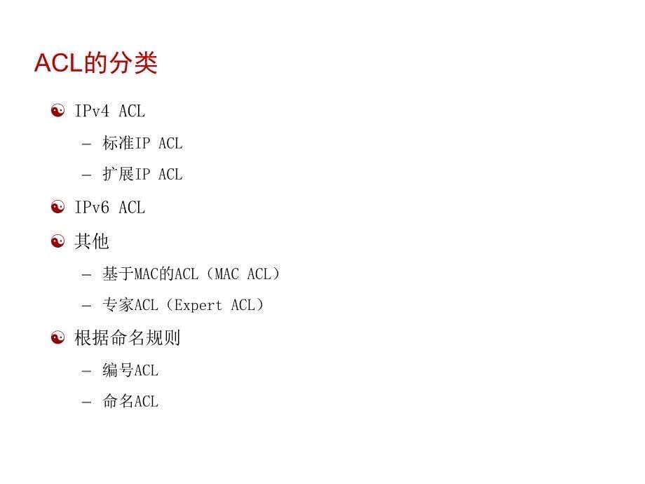 网络技术培训系列课程：安全技术-ACL与包过滤_第5页