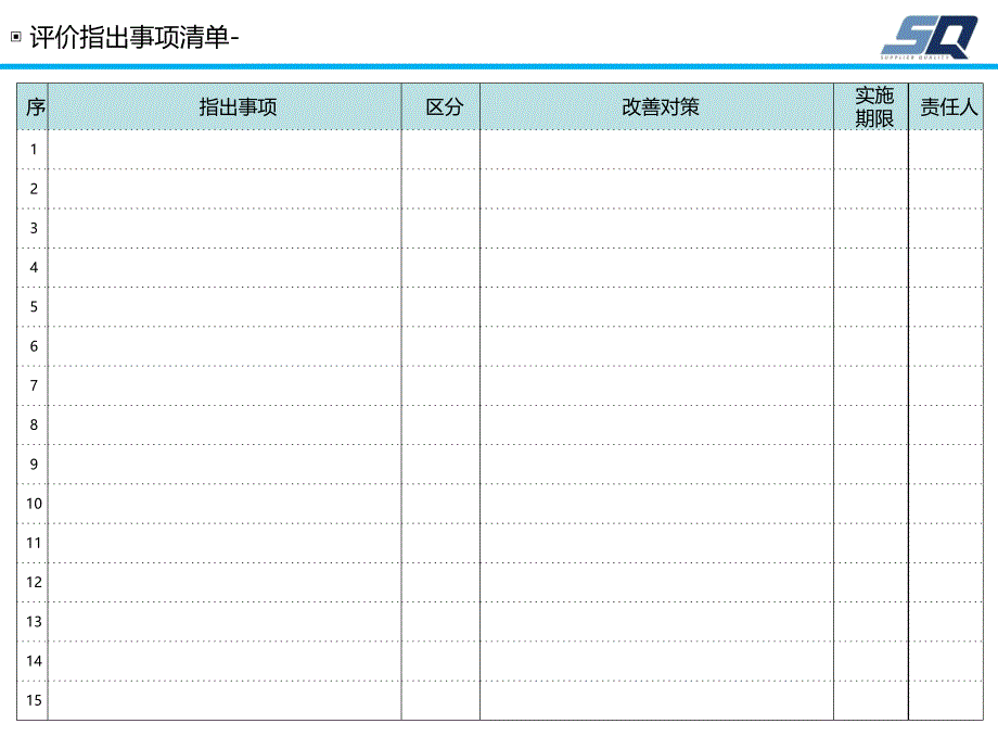 SQ-MARK评价报告格式.ppt_第2页