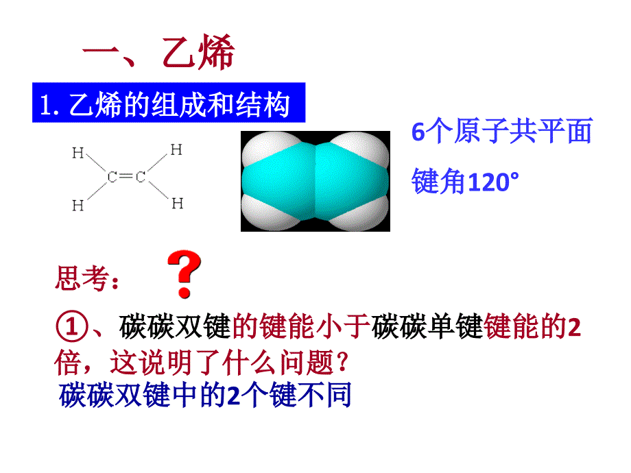 高中化学乙烯和苯.ppt_第4页