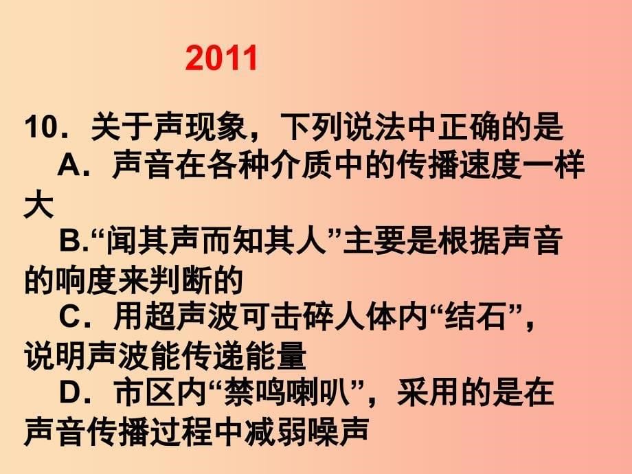 （河南十年）中考物理真题汇编 声现象（2008-2019）课件.ppt_第5页