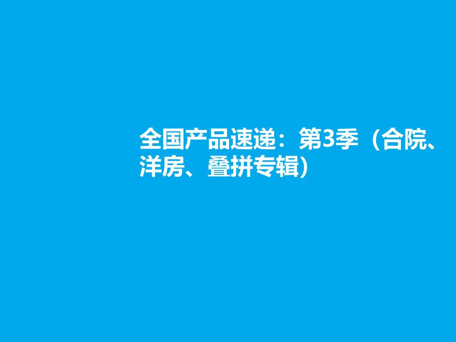 全国产品速递第3季合院洋房叠拼专辑_第1页