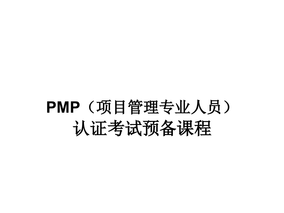 PMP(项目管理专业人员)课件_第1页