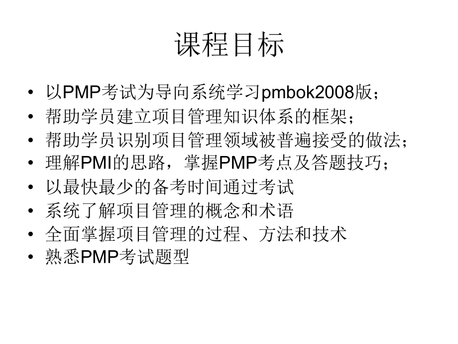 PMP(项目管理专业人员)课件_第2页