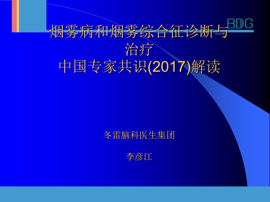 烟雾病及烟雾综合征专家共识.ppt_第1页