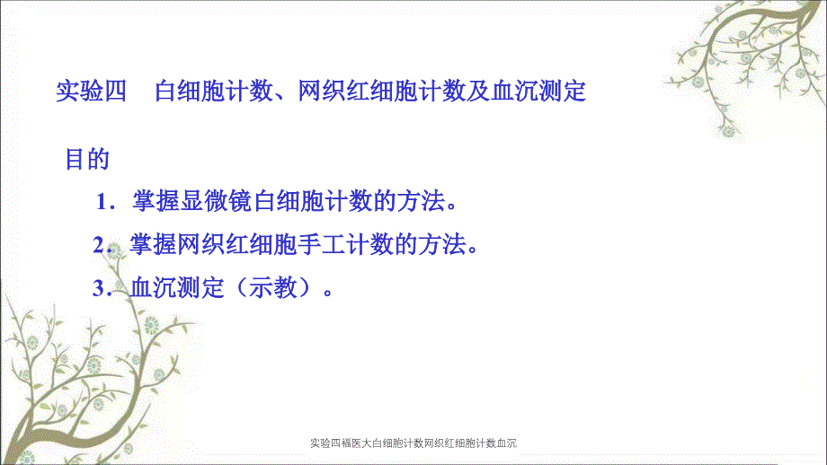 实验四福医大白细胞计数网织红细胞计数血沉_第1页