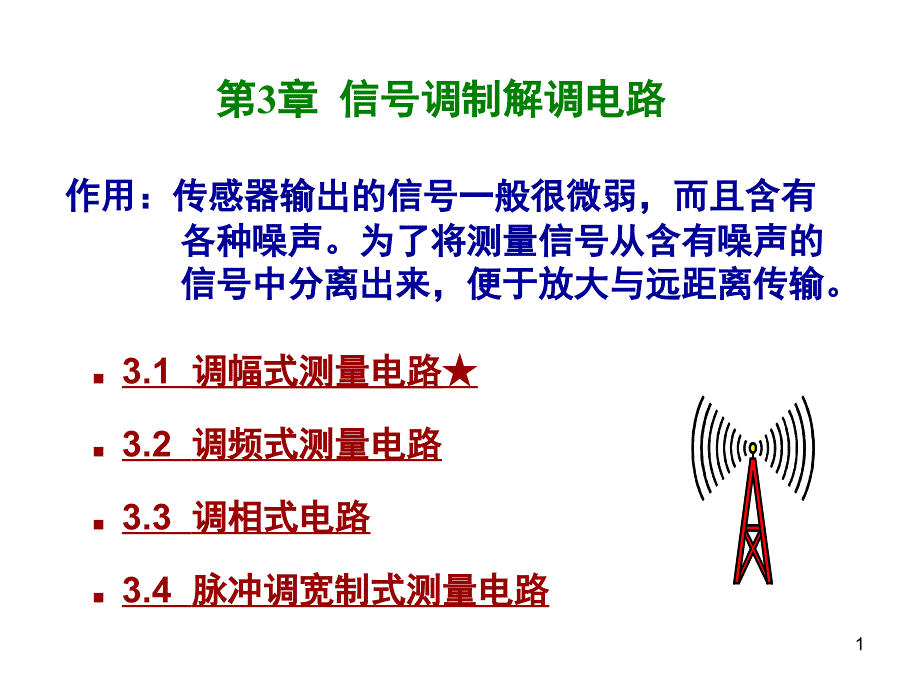 测控电路习题课3_第1页