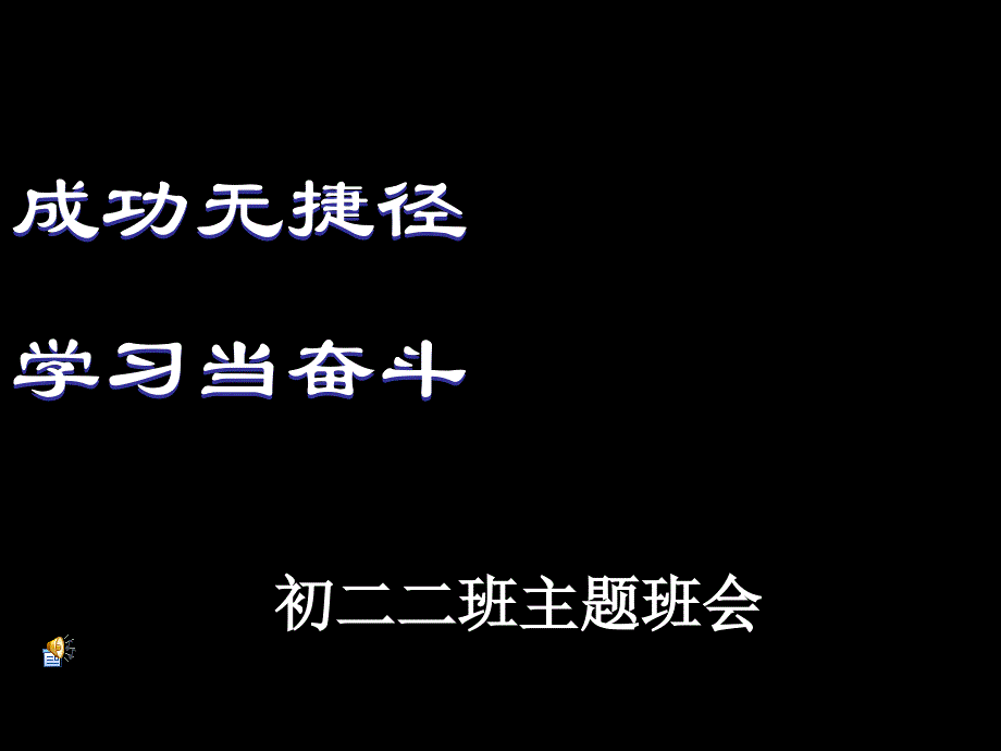 初二突破瓶颈期--励志_PPT教学课件.ppt_第3页