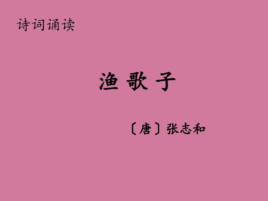 五年级语文下册古诗诵读渔歌子鄂教2001课标版ppt课件_第1页