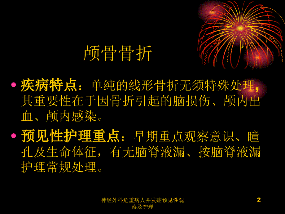 神经外科危重病人并发症预见性观察及护理课件_第2页