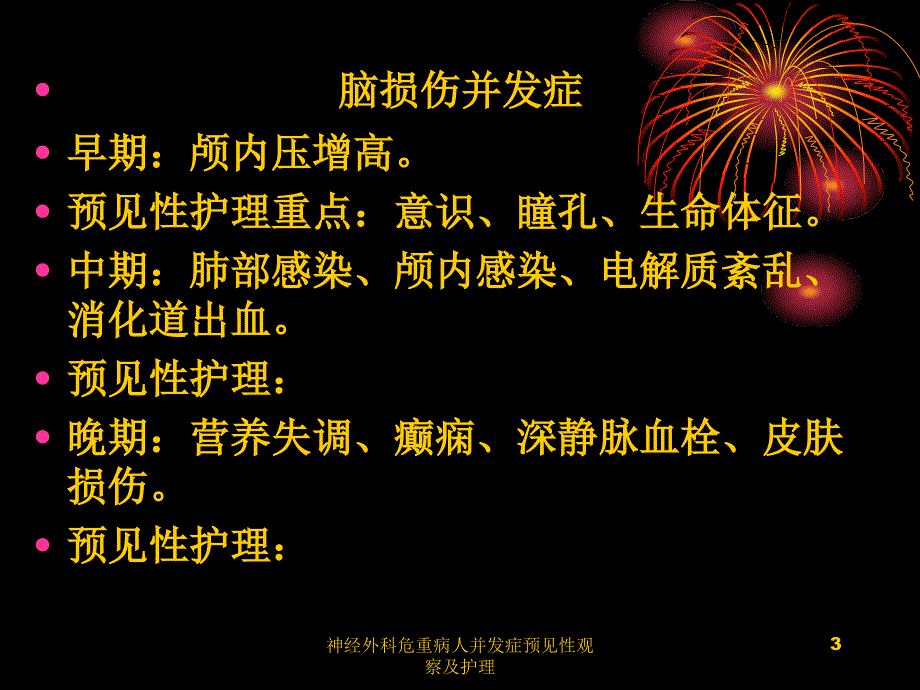 神经外科危重病人并发症预见性观察及护理课件_第3页