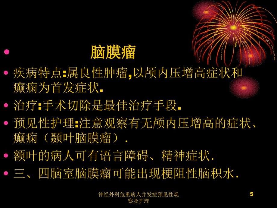 神经外科危重病人并发症预见性观察及护理课件_第5页