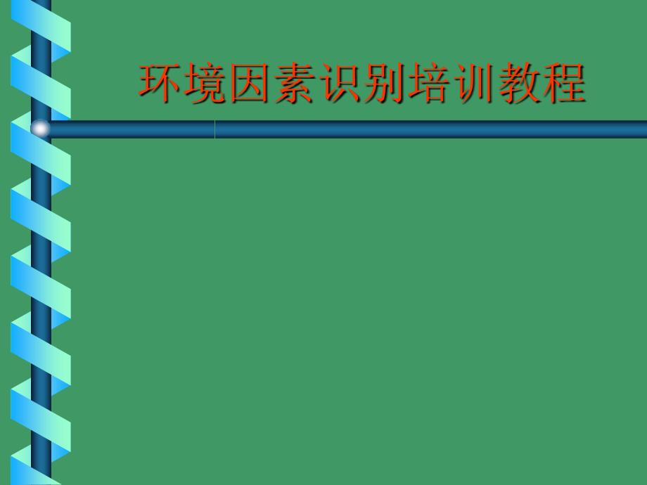 环境因素识别培训教程.ppt_第1页