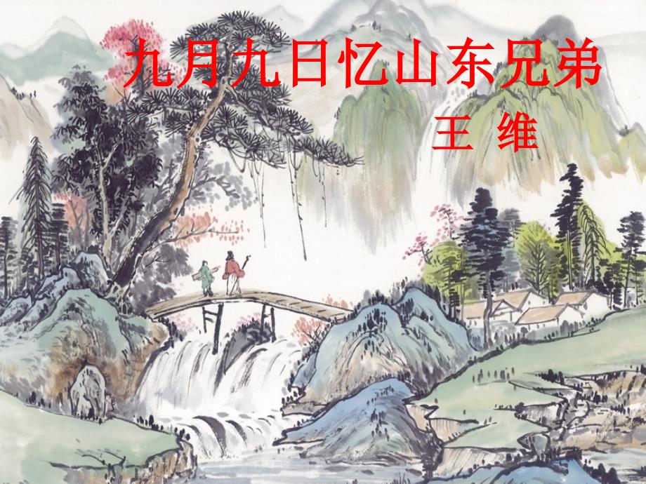 最新三年级语文上册第三组9九月九日忆山东兄弟_第1页
