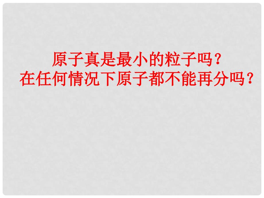 九年级化学上册 第三单元 物质构成的奥秘 3.2.1 原子的构成课件 新人教版_第2页