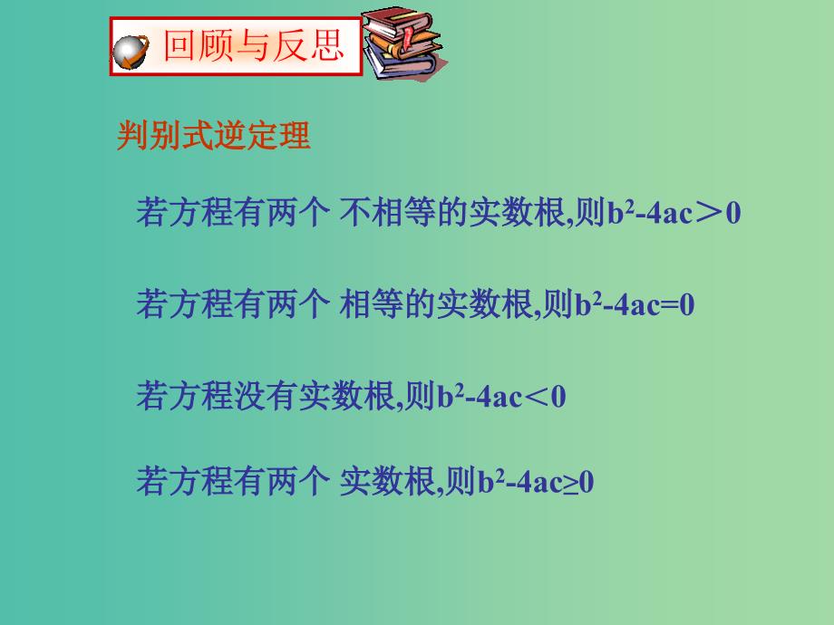 九年级数学上册 2.5 一元二次方程的根与系数的关系课件 （新版）北师大版.ppt_第3页