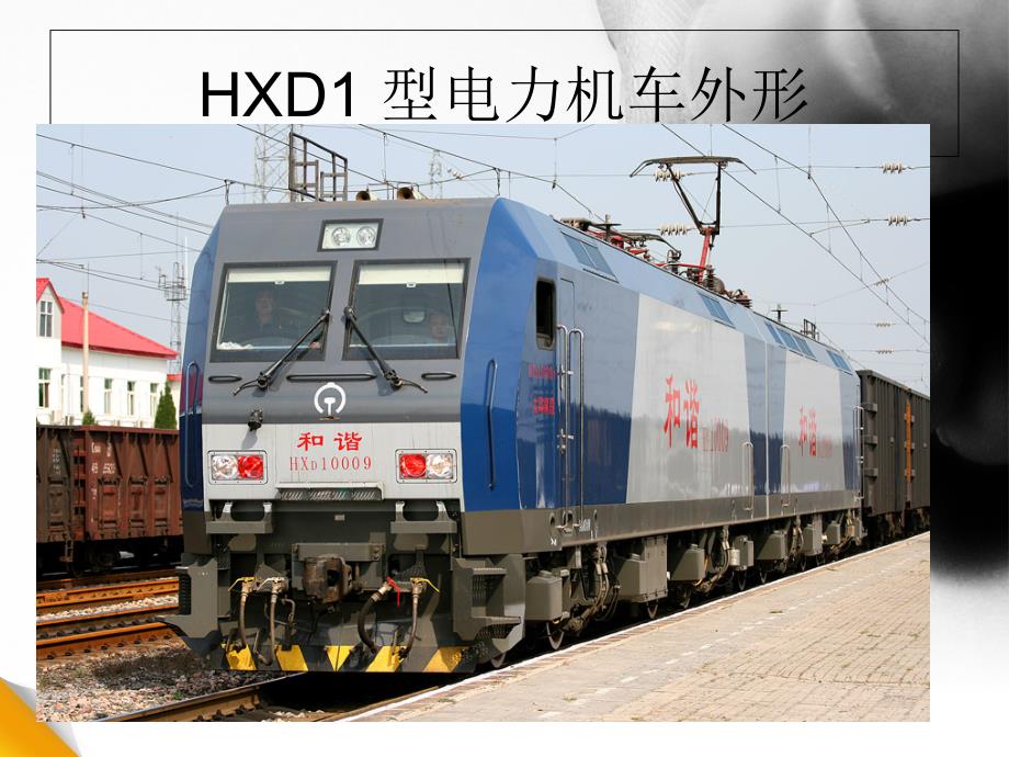 HXD1 型电力机车总体介绍_第2页