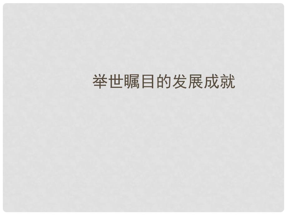 八年级地理下册 第十章 中国在世界中教学课件 （新版）新人教版_第2页