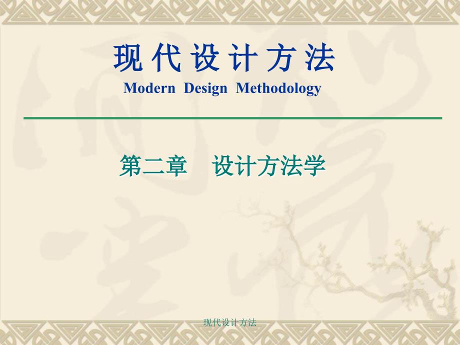 现代设计方法课件_第1页