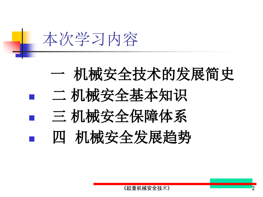 起重机械安全技术课件_第1页