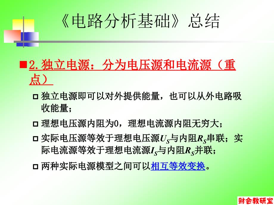 电路分析基础知识点总结与技巧_第1页
