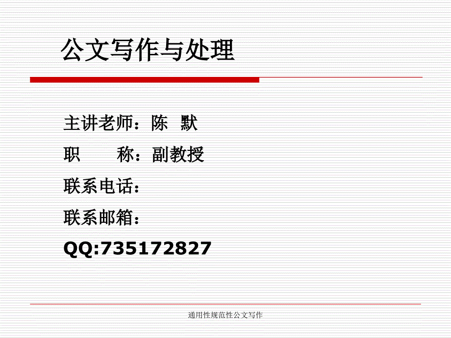 通用性规范性公文写作课件_第1页