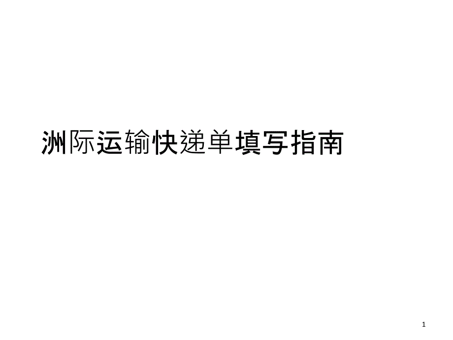 洲际运输快递单填写指南_第1页