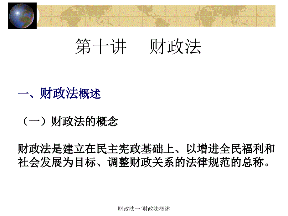 财政法一`财政法概述课件_第2页