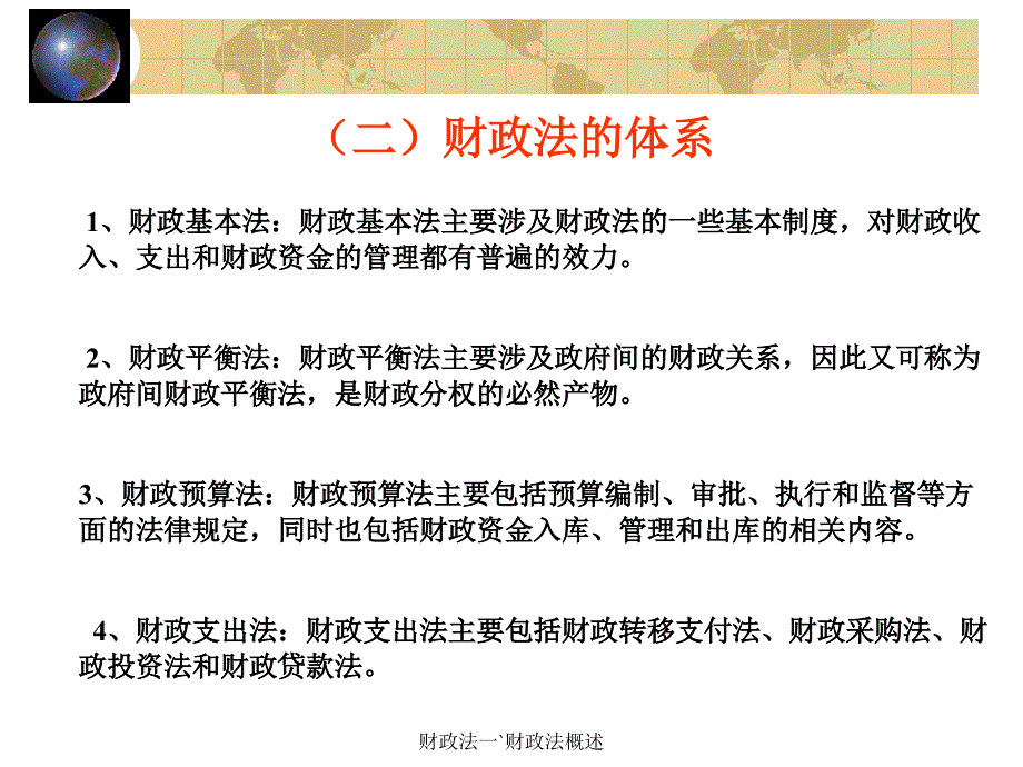 财政法一`财政法概述课件_第3页