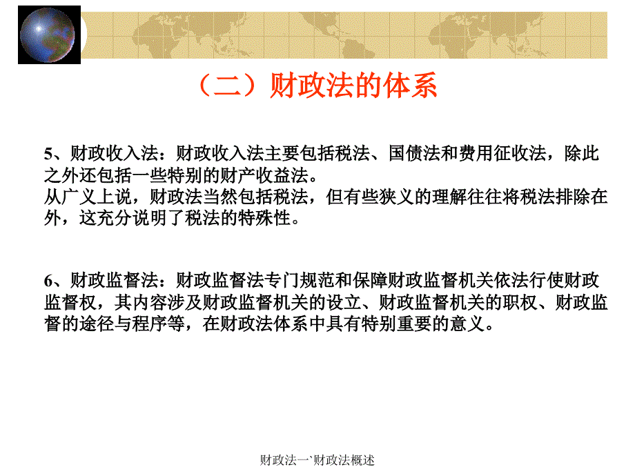 财政法一`财政法概述课件_第4页