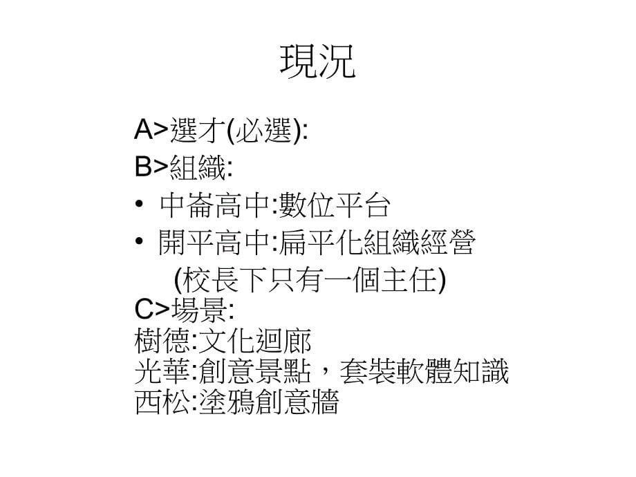 九十五年创造力教育计画研讨会国家整体教育_第5页