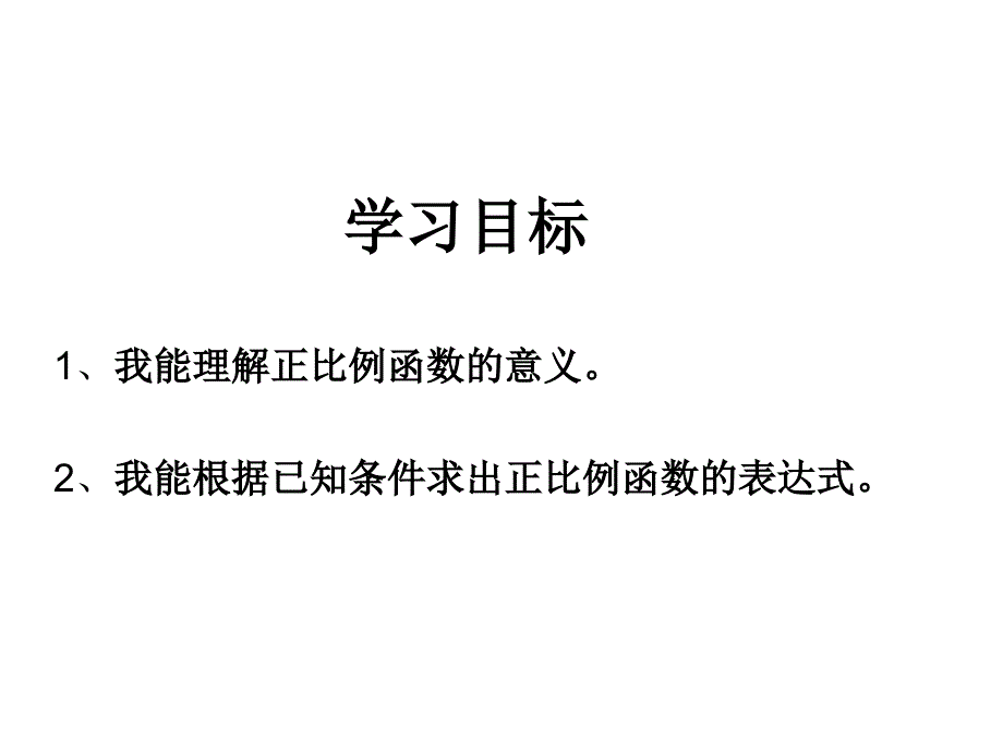 26.2.1正比例函数2_第3页