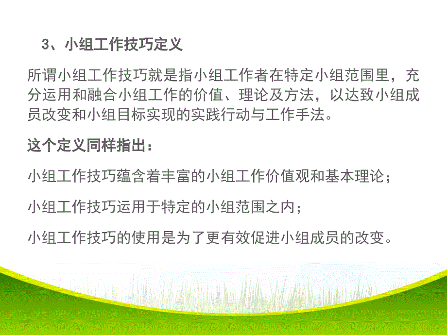 小组工作技巧_第4页