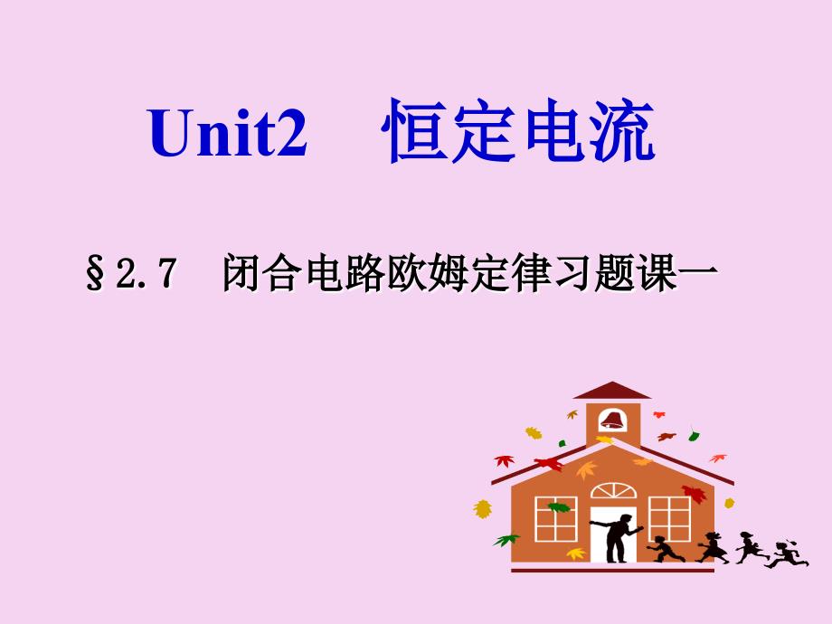 2.1闭合电路欧姆定律习题课ppt课件_第1页