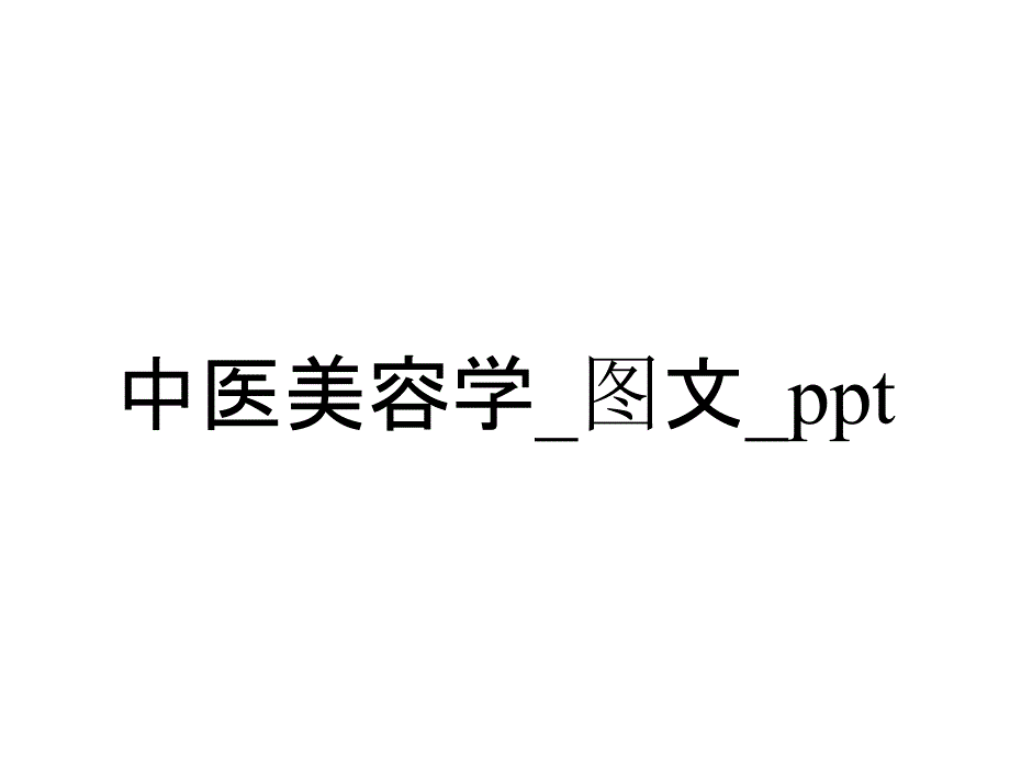 中医美容学_图文__第1页