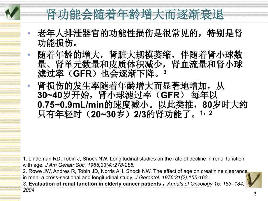 肝肾功能不全患者的镇痛治疗ppt课件_第3页