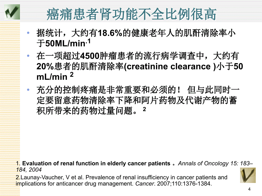 肝肾功能不全患者的镇痛治疗ppt课件_第4页