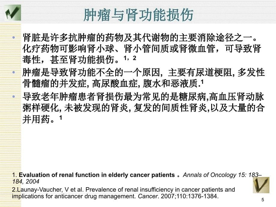 肝肾功能不全患者的镇痛治疗ppt课件_第5页