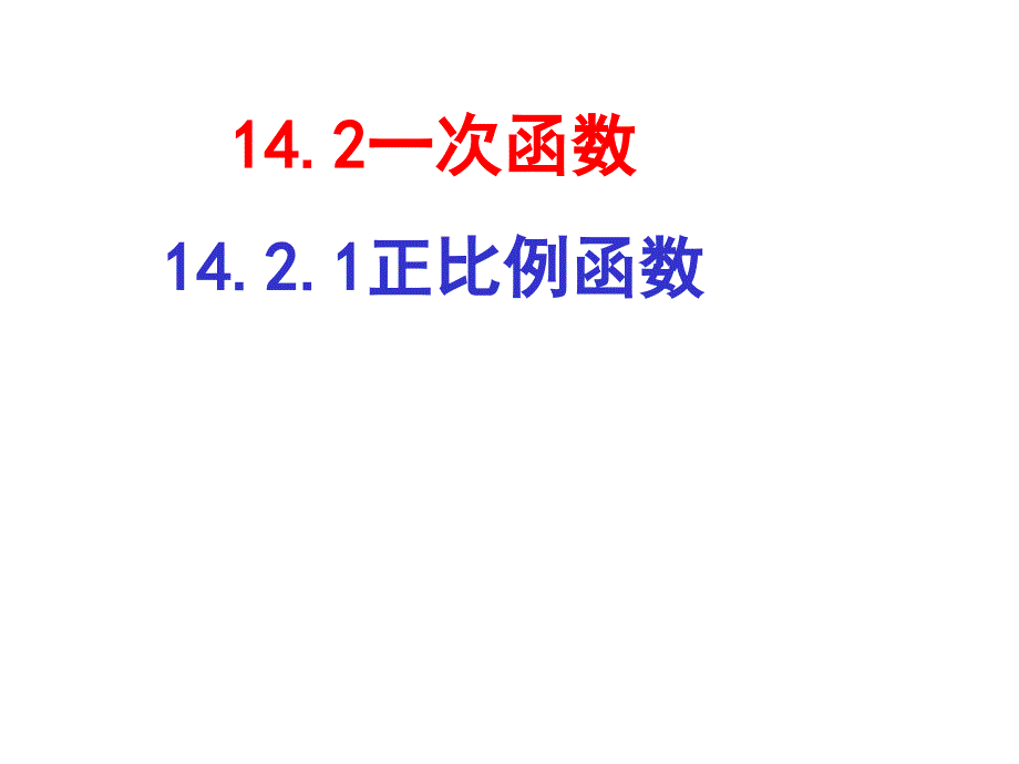 14.2.1正比例函数_第1页