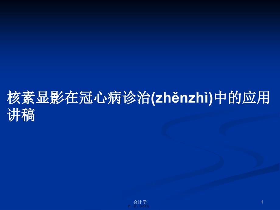 核素显影在冠心病诊治中的应用讲稿学习教案_第1页