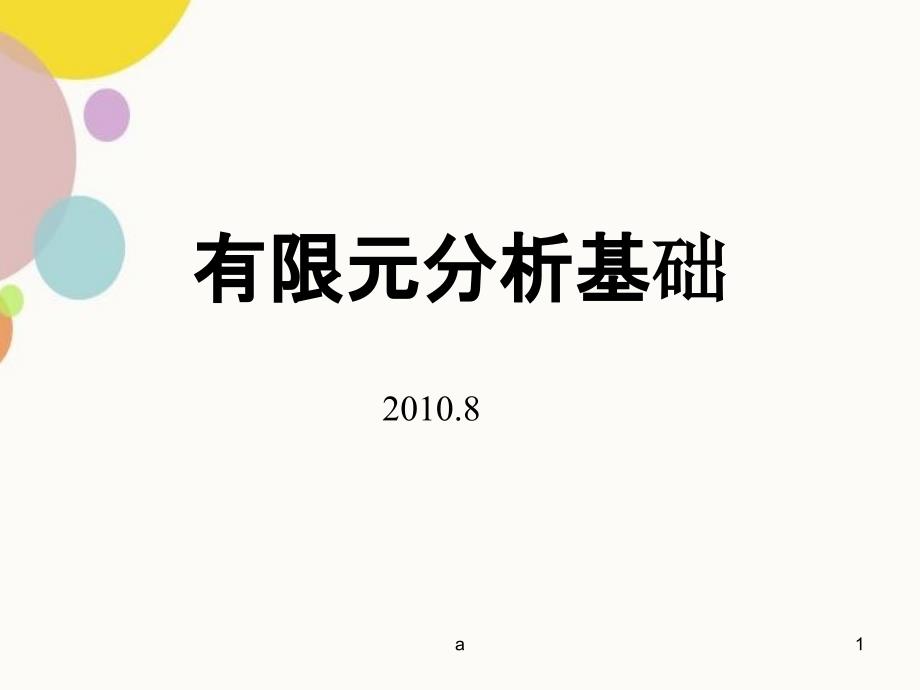 有限元分析基础84394_第1页