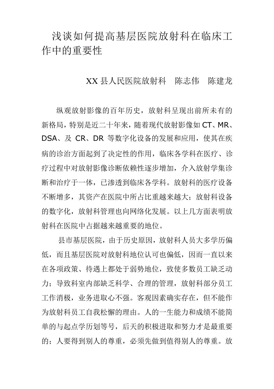 浅谈如何提高基层医院放射科在临床工作中的重要性-陈志伟_第1页