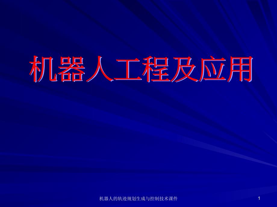 机器人的轨迹规划生成与控制技术课件_第1页