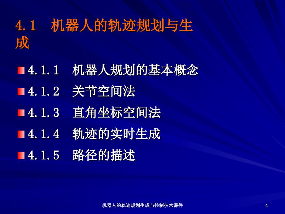 机器人的轨迹规划生成与控制技术课件_第4页