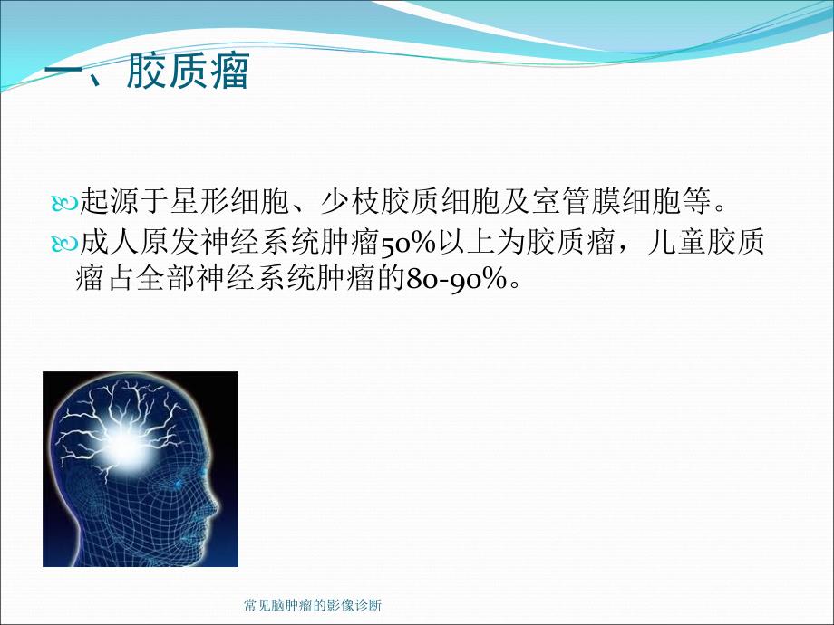 常见脑肿瘤的影像诊断课件_第4页