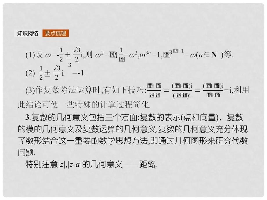 高中数学 模块复习课4 复数课件 北师大版选修22_第5页