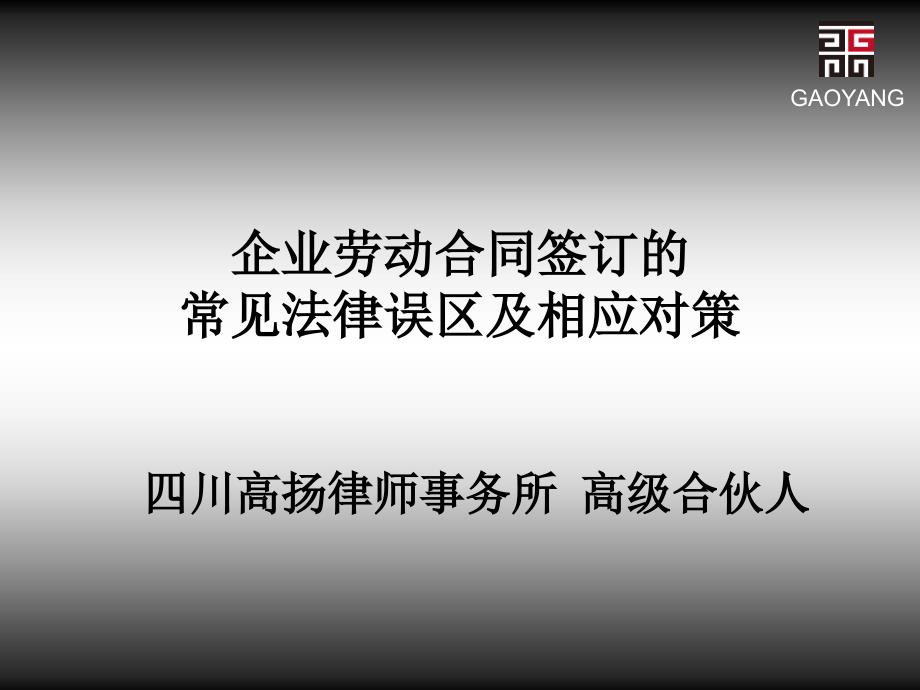 企业劳动合同签订的常见法律误区及相应对策的培训讲课的ppt_第1页