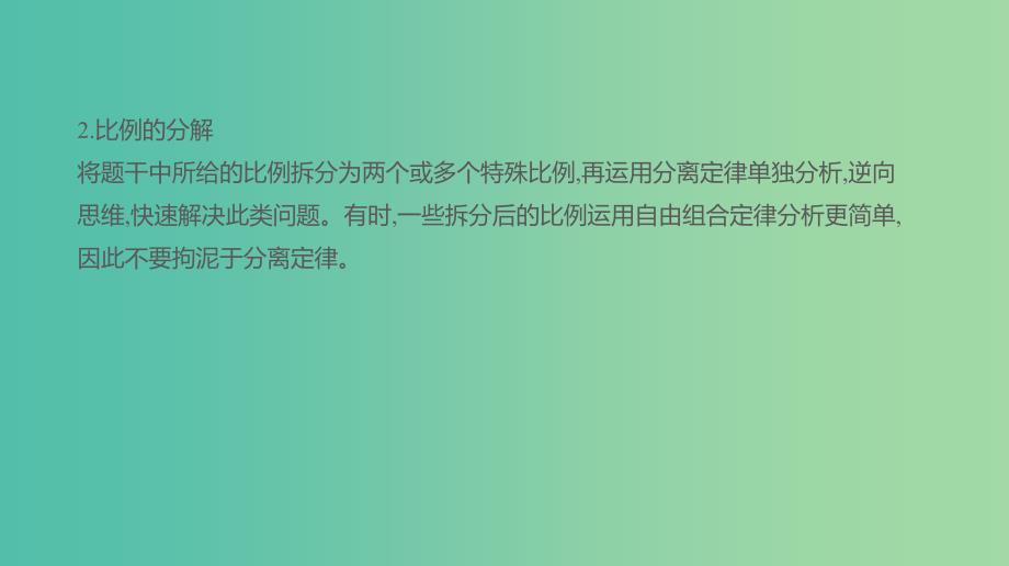 2019届高考生物一轮复习 第5单元 遗传的基本规律和遗传的细胞基础 拓展微课 数学方法在遗传规律解题中的运用课件.ppt_第4页